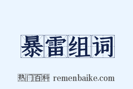 暴雷组词是什么意思的图片
